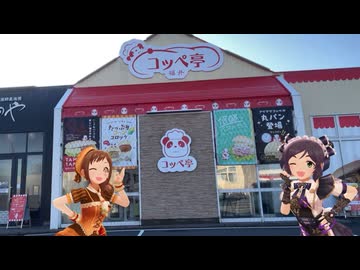 【オファマス大原みちる】コッペコッペコッペパン【コッペ亭】