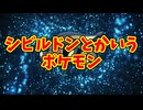 シビルドンとかいうポケモン
