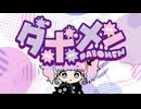 ダボメン｜初音ミク