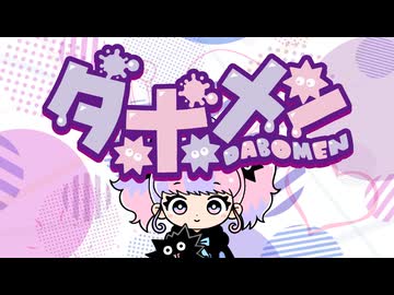 ダボメン｜初音ミク