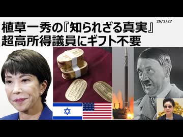 2026年2月27日　植草一秀の知られざる真実　超高所得議員にギフト不要　高市そちも悪よなあ