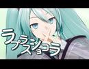 【MMD】ラプラスショコラ【十人十色のMMD投稿祭】