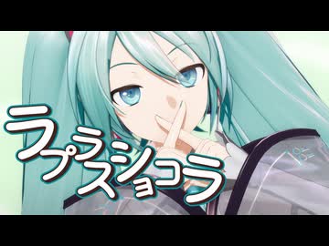 【MMD】ラプラスショコラ【十人十色のMMD投稿祭】