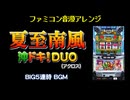 [ファミコン音源] 夏至南風 (沖ドキ！DUO)
