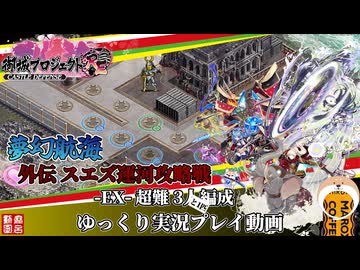 [城プロRE]⚔️双剣乱舞⚔️夢幻航海 外伝 スエズ運河攻略戦-EX-超難 3人と1匹編成[ゆっくり実況プレイ]