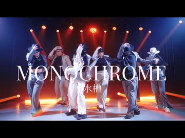 【Daroナンバー作品】MONOCHROME 踊ってみた 【オリジナル振付】