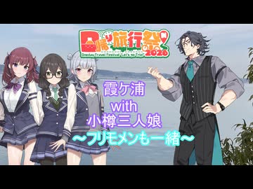 霞ヶ浦with小樽三人娘~フリモメンも一緒~