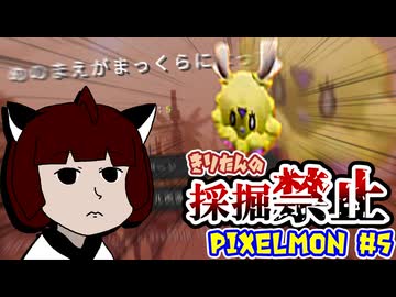 【Minecraft】きりたんの採掘禁止Pixelmon #5【VOICEROID実況】