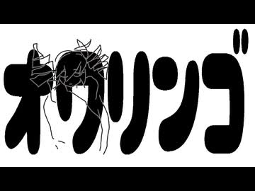 重音テトSV「オワリンゴ」