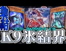 【遊戯王マスターデュエル】 氷結界の治安を守るために闘え！ 『K9氷結界』 【ゆっくり解説】