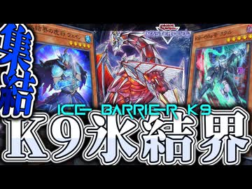 【遊戯王マスターデュエル】 氷結界の治安を守るために闘え！ 『K9氷結界』 【ゆっくり解説】