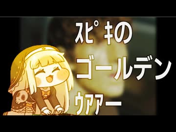 ｽﾋﾟｷのゴールデンｳｱｱー