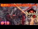 【仁王3#19】理由はどうあれ、妖を用いて平安を乱しまくった頼朝を見逃しても良いの……？【NIOH3】