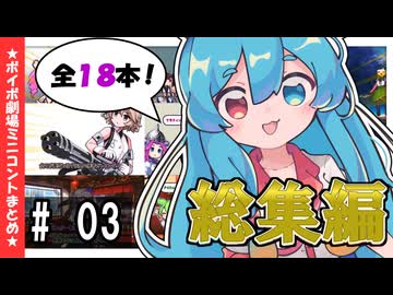 ボイボミニコント短編集 !! その３