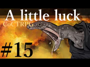 【クトゥルフ神話TRPG】A little luck #15:静風
