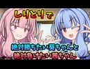 【VOICEROID劇場】しりとりで絶対に負けたい茜ちゃんと続けさせたい葵ちゃん【ソフトウェアトーク劇場】