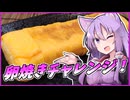 ゆかめし！#10 卵焼きチャレンジ！【VOICEROIDキッチン】