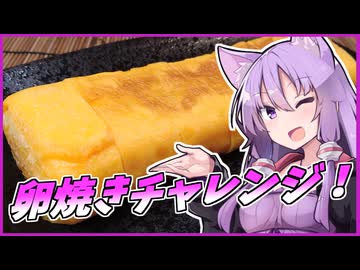 ゆかめし！#10 卵焼きチャレンジ！【VOICEROIDキッチン】