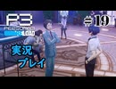 【ペルソナ３リロード】命の答え　P3R 第19夜