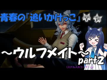 青春の追いかけっこのホラーゲームの実況～ウルフメイト～part2