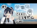 消えちゃう生ゲお別れ会 20260222#1【ニコ生アーカイブ】