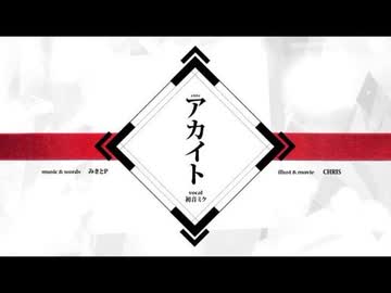 【菌類が歌ってみた】アカイト / cover. きのこ