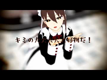 【Fate/MMD】バブルの素敵なフルコース