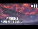 【アーマードコア6】初期機体でクリアを目指す Pt.11【AC6】