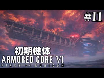 【アーマードコア6】初期機体でクリアを目指す Pt.11【AC6】