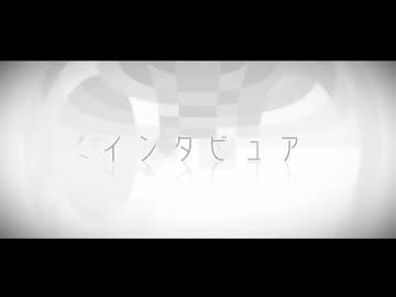 【歌を唄う】インタビュア 歌ってみた｜covered by 2^4.7