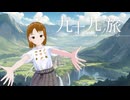 【歌ってみた】九十九ノ旅/カガリ鳥（Cover: ながたかな）