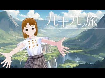 【歌ってみた】九十九ノ旅/カガリ鳥（Cover: ながたかな）