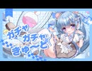 【初投稿】【オリジナルMV】ガチャガチャきゅ～と・ふぃぎゅ@メイト cover 雨水くもり