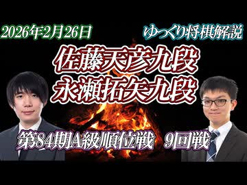 【芸術性】佐藤天彦九段 vs 永瀬拓矢九段　第85期A級順位戦9回戦　将棋界の一番長い日　静岡県静岡市「浮月楼」【ゆっくり将棋解説】