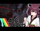 【ARC Raiders】リーパーをたくさん倒したい東北きりたん【VOICEROID実況】
