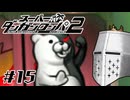 【スーパーダンガンロンパ2】はい、またロンパ #15 - マスカットのほうが好き【完全？初見】