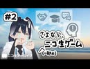 消えちゃう生ゲお別れ会 20260222#2【ニコ生アーカイブ】