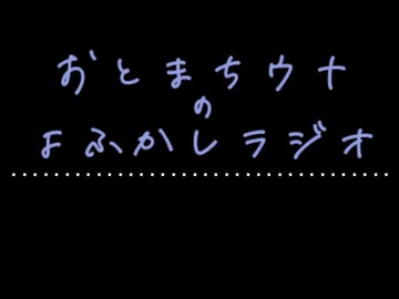 おとまちウナのよふかしラジオPart.4