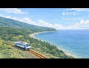 車窓の旅々～Train Journey ［original］