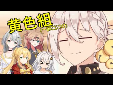 黄色組(一部こじつけ)【伊織弓鶴誕生祭2026】