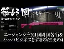 【GTAオンライン】 第63回 エージェンシー201回周回苦行＆ハッパビジネスをするのだ！その４（ジェットカット版）