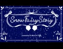 【歌ってみた】Snow Fairy Story / 40mP (by だし巻きたまご豆腐)
