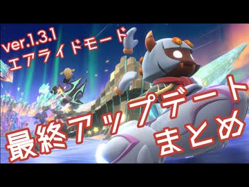 ver1.3.1(最終)アップデートまとめ（エアライドモード）【カービィのエアライダー】