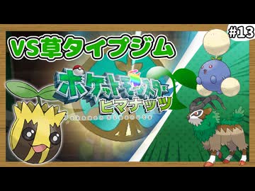【ポケモンXY】ヒマナッツがひんしになったら『現実で向日葵を育てる縛り』（Part⑬）