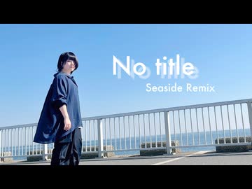【卯花 誕生日！】'No title' Seaside Remix【踊ってみた】