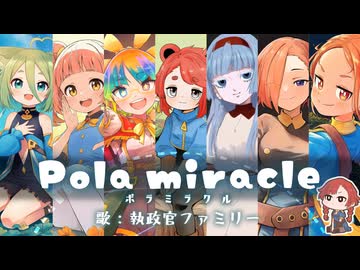 Pola miracle【歌：執政官ファミリー】