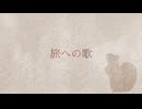 【オリジナル曲】旅への歌