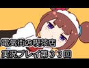 電気街の喫茶店実況プレイ第３３回