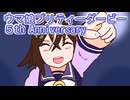 ウマ娘プリティーダービー５周年Anniversaryストーリー１話視聴