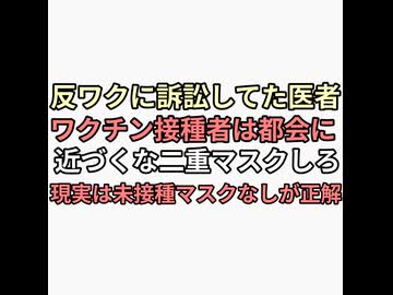 反ワクに訴訟しまくる医者「ワクチン未接種者は都会に来るなマスク二重にしないと死ぬ」現実ワクチン接種者でマスクしてる人がアデノイド顔貌になり死んでる　ワクチン未接種はマスクもせずコロナに感染しない